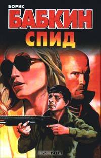 СПИД
