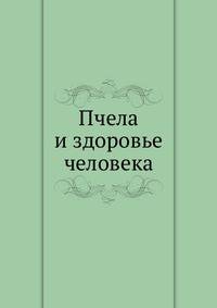 Пчела и здоровье человека