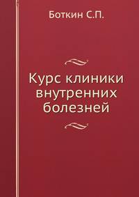 Курс клиники внутренних болезней. Том I