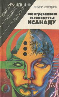 Искусники планеты Ксанаду