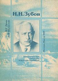 Н. Н. Зубов