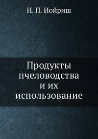 Продукты пчеловодства и их использование