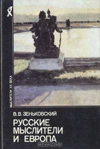 Русские мыслители и Европа