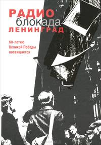 Радио. Блокада. Ленинград