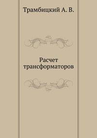 Расчет трансформаторов