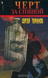 Черт за спиной