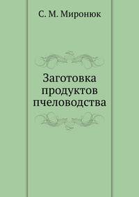 Заготовка продуктов пчеловодства