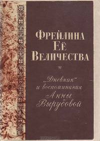 Фрейлина ее величества. "Дневник" и воспоминания Анны Вырубовой