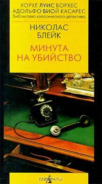 Минута на убийство