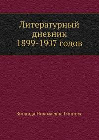 Литературный дневник 1899-1907 годов