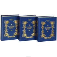 Пословицы русского народа (комплект из 3 книг)