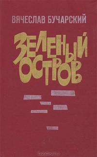 Зеленый остров