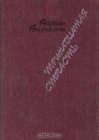 Тринадцатая страсть