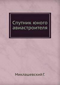 Спутник юного авиастроителя