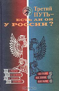 Третий путь - есть ли он у России. К истории русской политэкономической мысли