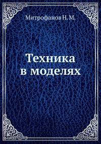 Техника в моделях. Модели по технологии горного и металлургического производств