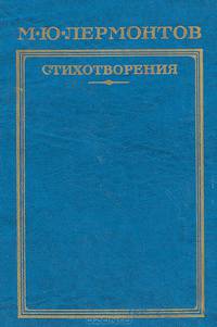 М. Ю. Лермонтов. Стихотворения