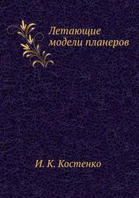 Летающие модели планеров