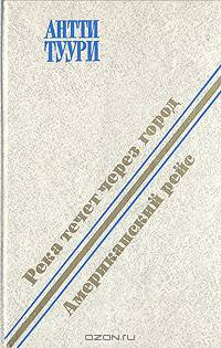 Река течет через город. Американский рейс