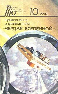 Роман - газета для юношества, № 10, 1990. Чердак Вселенной