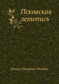 Псковская летопись