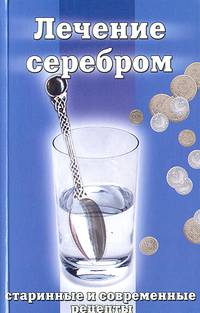 Лечение серебром