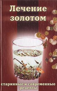 Лечение золотом