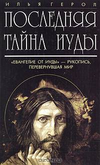 Последняя тайна Иуды