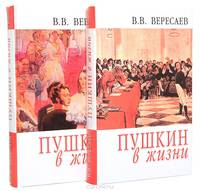 Пушкин в жизни: Систематический свод подлинных свидетельств современников (комплект из 2 книг)