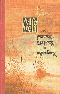 Слово о реках, озерах и травах