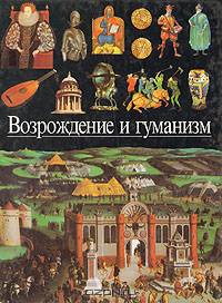 Возрождение и гуманизм. Торжествующая монархия