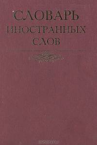 Словарь иностранных слов