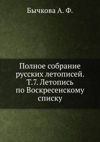 Полное собрание русских летописей. Том 7. Летопись по Воскресенскому списку