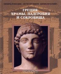 Греция. храмы, надгробия и сокровища