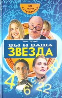 Вы и Ваша звезда