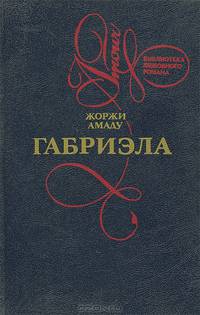 Габриэла