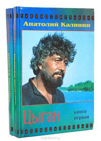 Цыган (комплект из 2 книг)