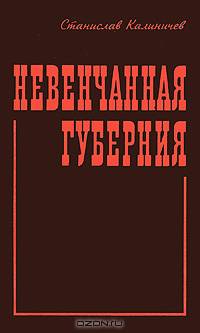 Невенчанная губерния