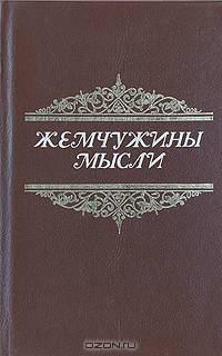 Жемчужины мысли