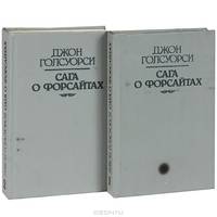 Сага о Форсайтах (комплект из 2 книг)