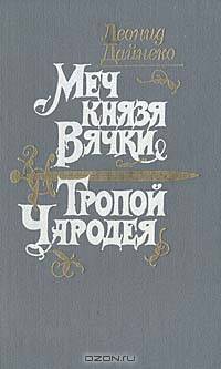 Меч князя Вячки. Тропой Чародея