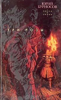 Три розы