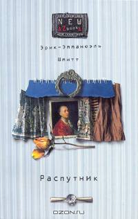 Распутник
