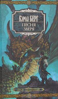 Песня зверя: Роман