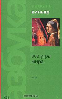 Все утра мира: Роман