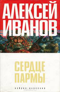 Сердце Пармы, или Чердынь - княгиня гор