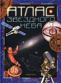Атлас звездного неба
