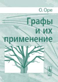 Графы и их применение