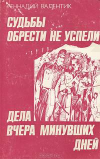 Судьбы обрести не успели. Дела вчера минувших дней