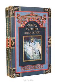 Сказки русских писателей (комплект из 2 книг)